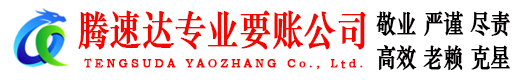 章贡腾速达讨账公司